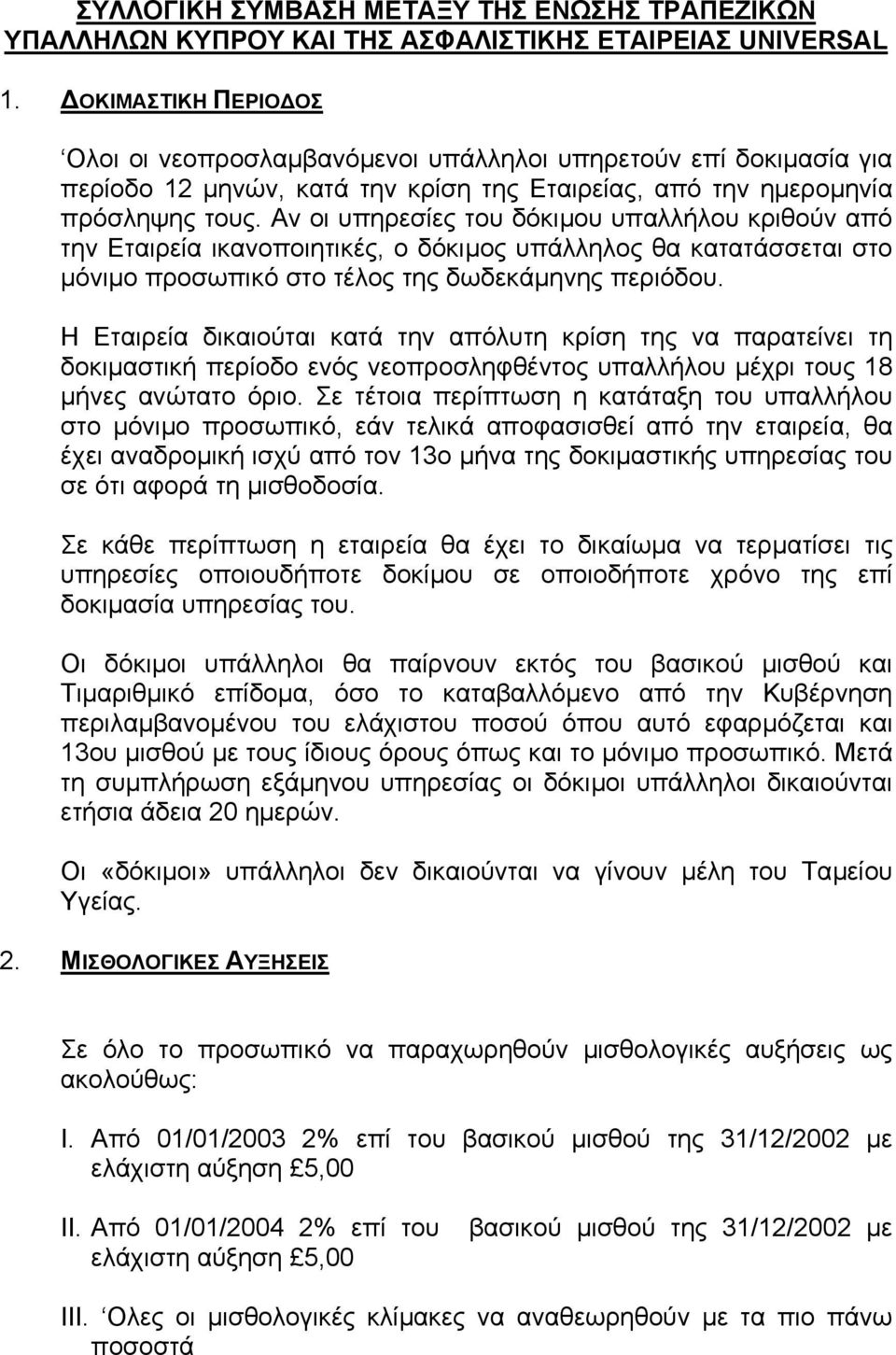 Αν οι υπηρεσίες του δόκιµου υπαλλήλου κριθούν από την Εταιρεία ικανοποιητικές, ο δόκιµος υπάλληλος θα κατατάσσεται στο µόνιµο προσωπικό στο τέλος της δωδεκάµηνης περιόδου.