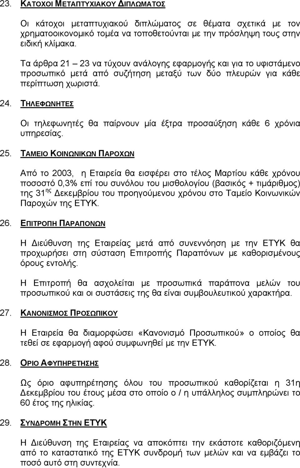 ΤΗΛΕΦΩΝΗΤΕΣ Οι τηλεφωνητές θα παίρνουν µία έξτρα προσαύξηση κάθε 6 χρόνια υπηρεσίας. 25.