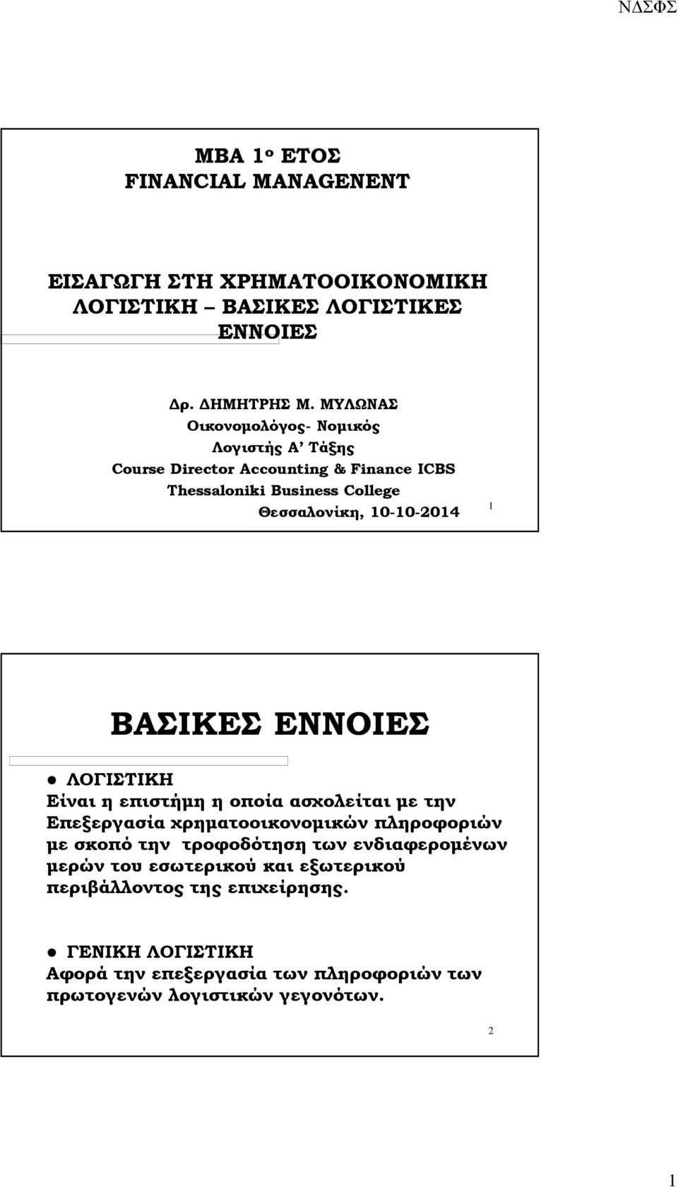 1 ΒΑΣΙΚΕΣ ΕΝΝΟΙΕΣ ΛΟΓΙΣΤΙΚΗ Είναι η επιστήµη η οποία ασχολείται µε την Επεξεργασία χρηµατοοικονοµικών πληροφοριών µε σκοπό την τροφοδότηση των