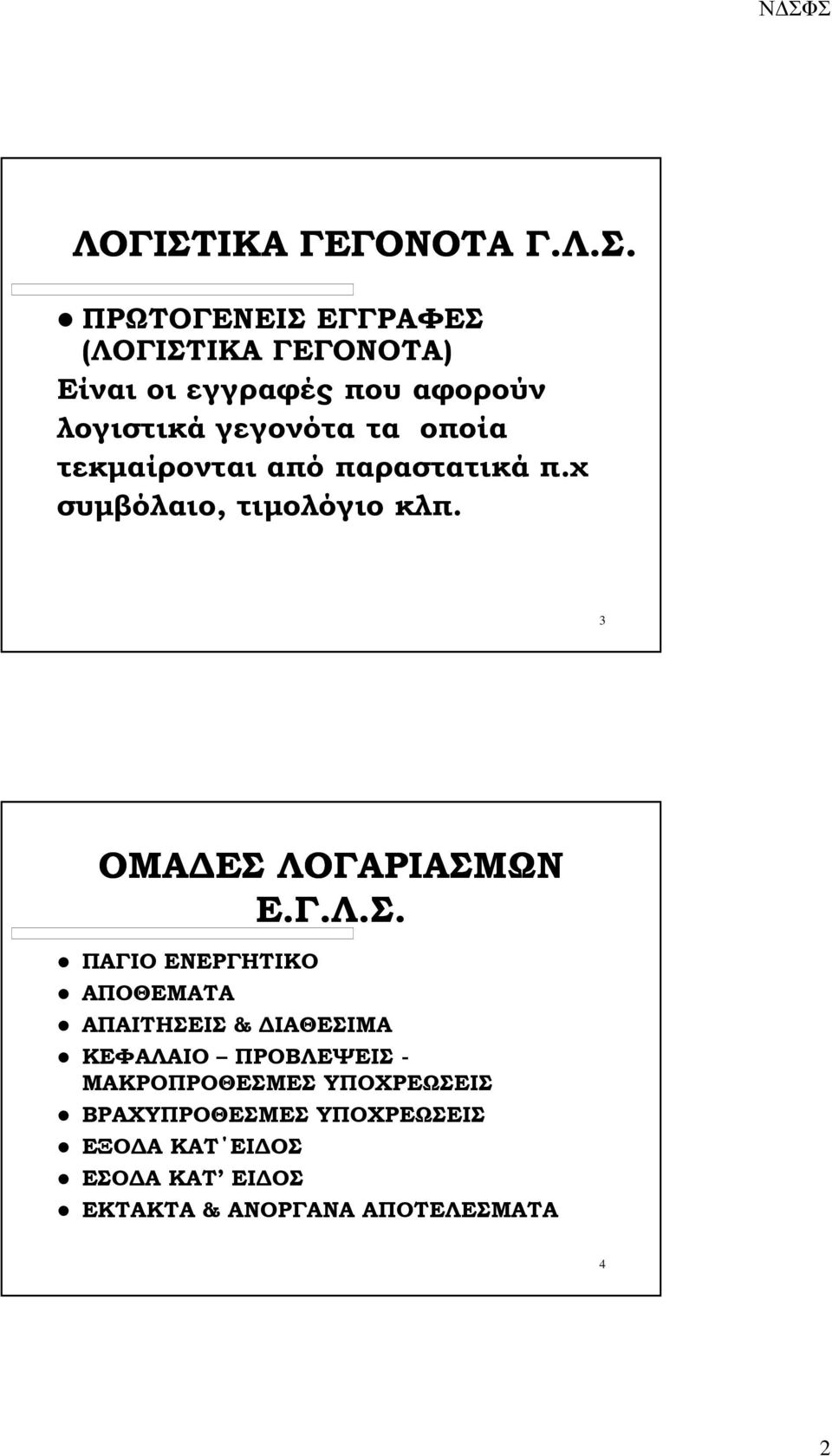 ΠΡΩΤΟΓΕΝΕΙΣ ΕΓΓΡΑΦΕΣ (ΙΚΑ ΓΕΓΟΝΟΤΑ) Είναι οι εγγραφές που αφορούν λογιστικά γεγονότα τα οποία