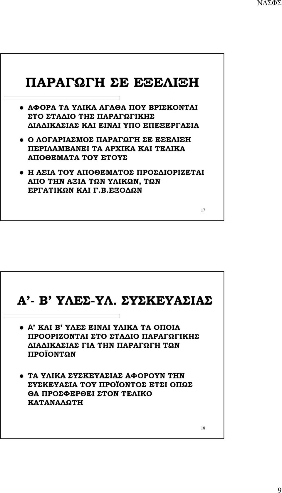 ΤΩΝ ΕΡΓΑΤΙΚΩΝ ΚΑΙ Γ.Β.ΕΞΟ ΩΝ 17 Α - Β ΥΛΕ