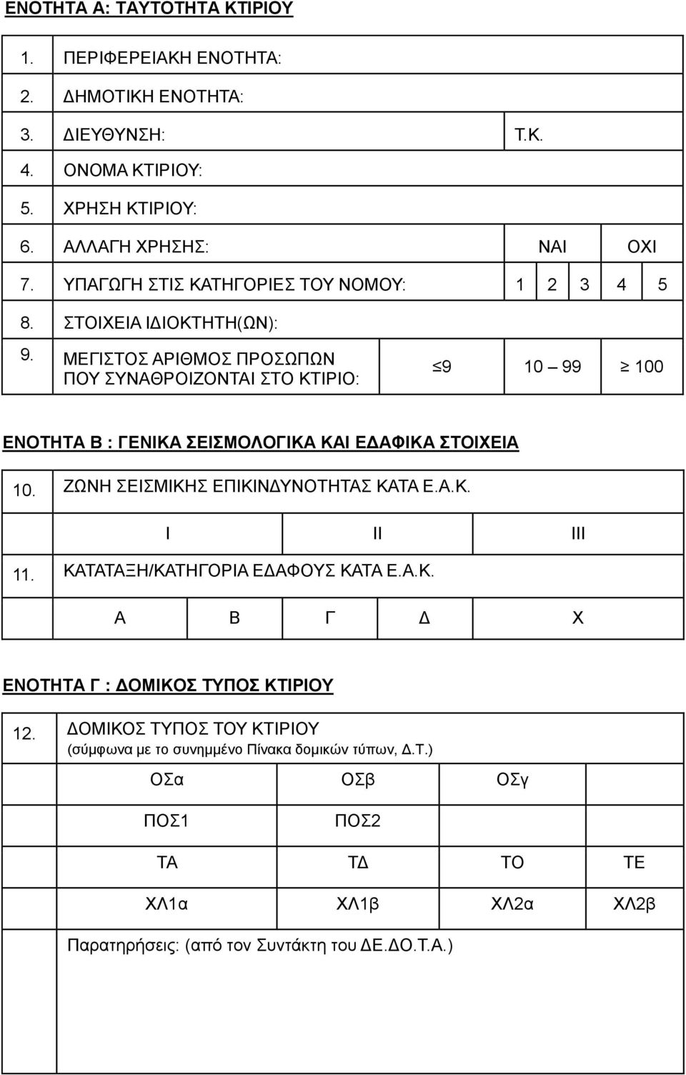 ΜΕΓΙΣΤΟΣ ΑΡΙΘΜΟΣ ΠΡΟΣΩΠΩΝ ΠΟΥ ΣΥΝΑΘΡΟΙΖΟΝΤΑΙ ΣΤΟ ΚΤΙΡΙΟ: 9 10 99 100 ΕΝΟΤΗΤΑ Β : ΓΕΝΙΚΑ ΣΕΙΣΜΟΛΟΓΙΚΑ ΚΑΙ ΕΔΑΦΙΚΑ ΣΤΟΙΧΕΙΑ 10. ΖΩΝΗ ΣΕΙΣΜΙΚΗΣ ΕΠΙΚΙΝΔΥΝΟΤΗΤΑΣ ΚΑΤΑ Ε.Α.Κ. Ι ΙΙ ΙΙΙ 11.