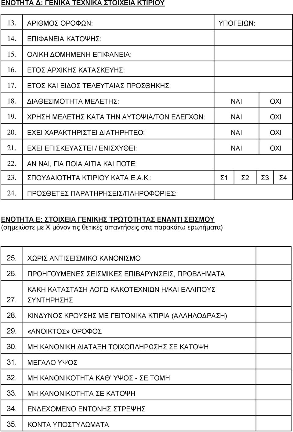 ΑΝ ΝΑΙ, ΓΙΑ ΠΟΙΑ ΑΙΤΙΑ ΚΑΙ ΠΟΤΕ: 23. ΣΠΟΥΔΑΙΟΤΗΤΑ ΚΤΙΡΙΟΥ ΚΑΤΑ Ε.Α.Κ.: Σ1 Σ2 Σ3 Σ4 24.