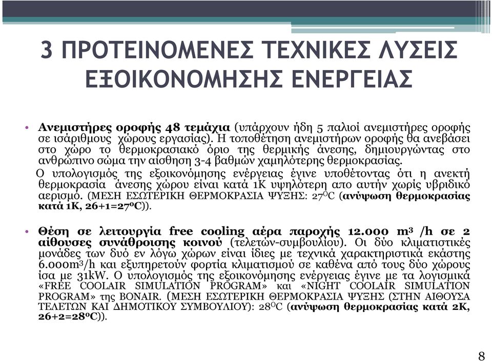 Ο υπολογισμός της εξοικονόμησης ενέργειας έγινε υποθέτοντας ότι η ανεκτή θερμοκρασία άνεσης χώρου είναι κατά 1Κ υψηλότερη απο αυτήν χωρίς υβριδικό αερισμό.