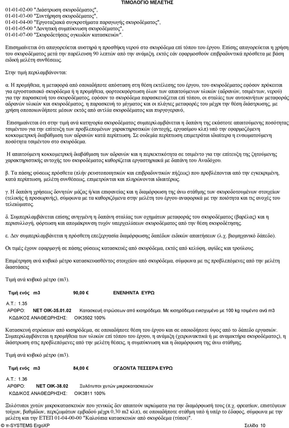 Επίσης απαγορεύεται η χρήση του σκυροδέματος μετά την παρέλευση 90 λεπτών από την ανάμιξη, εκτός εάν εφαρμοσθούν επιβραδυντικά πρόσθετα με βάση ειδική μελέτη συνθέσεως. Στην τιμή περιλαμβάνονται: α.