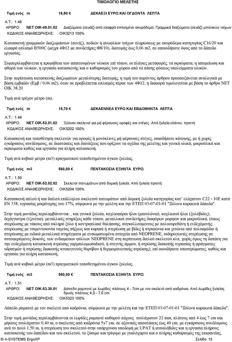 οπλισμό B500C (μέχρι 4Φ12 με συνδετήρες Φ8/10), διατομής έως 0,06 m2, σε οποιοδήποτε ύψος από το δάπεδο εργασίας.