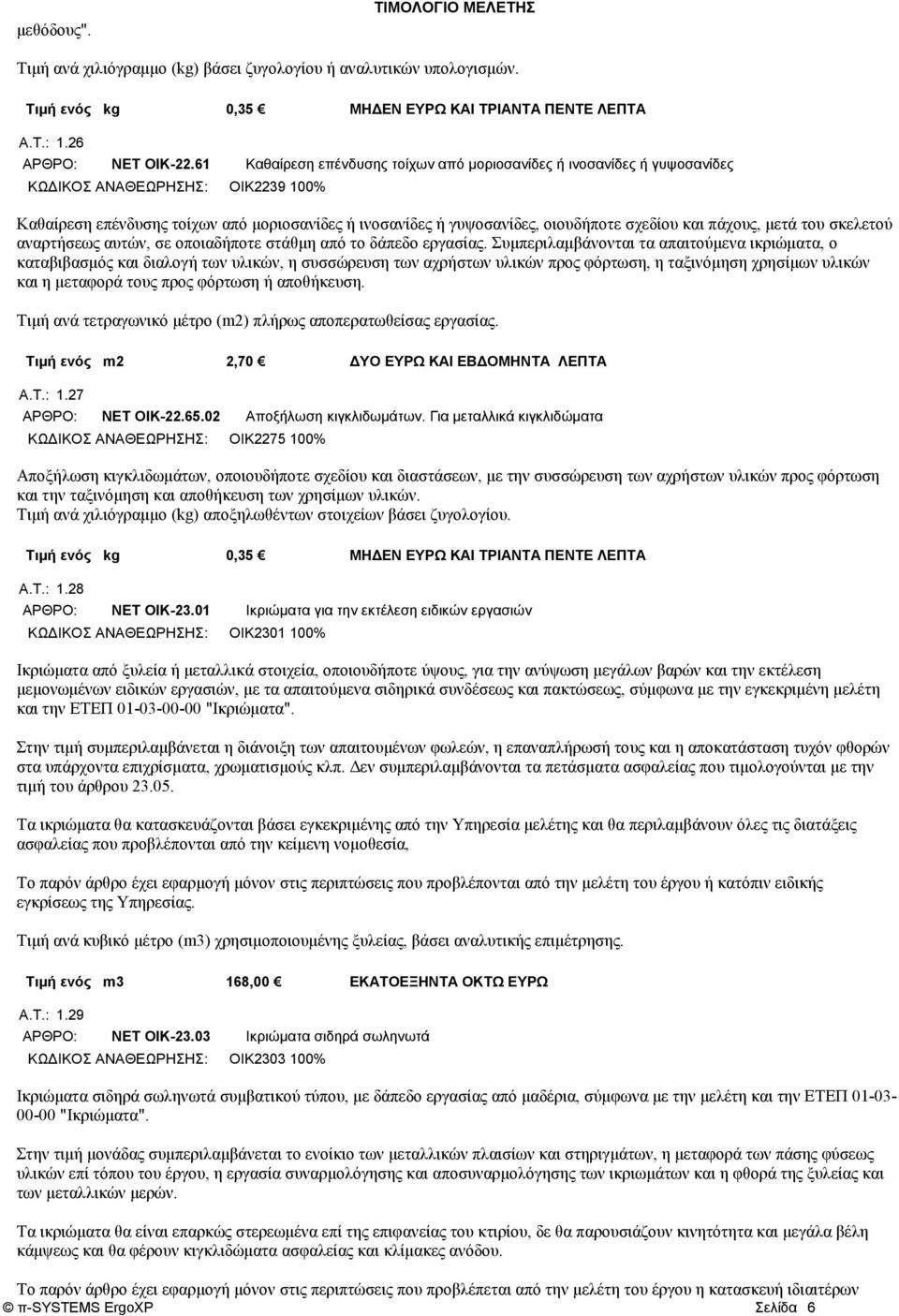 και πάχους, μετά του σκελετού αναρτήσεως αυτών, σε οποιαδήποτε στάθμη από το δάπεδο εργασίας.