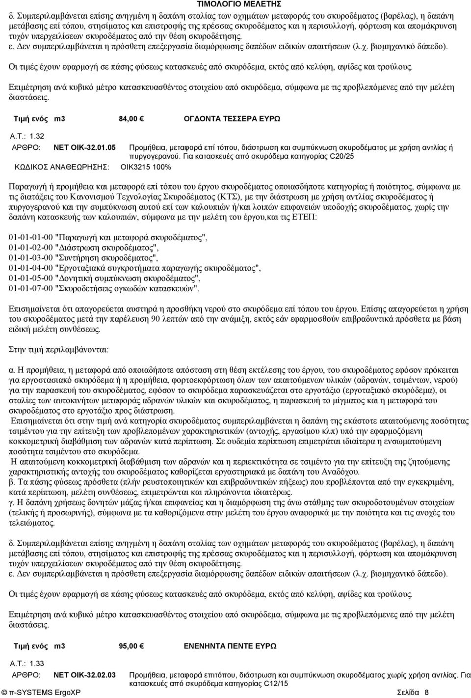 Οι τιμές έχουν εφαρμογή σε πάσης φύσεως κατασκευές από σκυρόδεμα, εκτός από κελύφη, αψίδες και τρούλους.