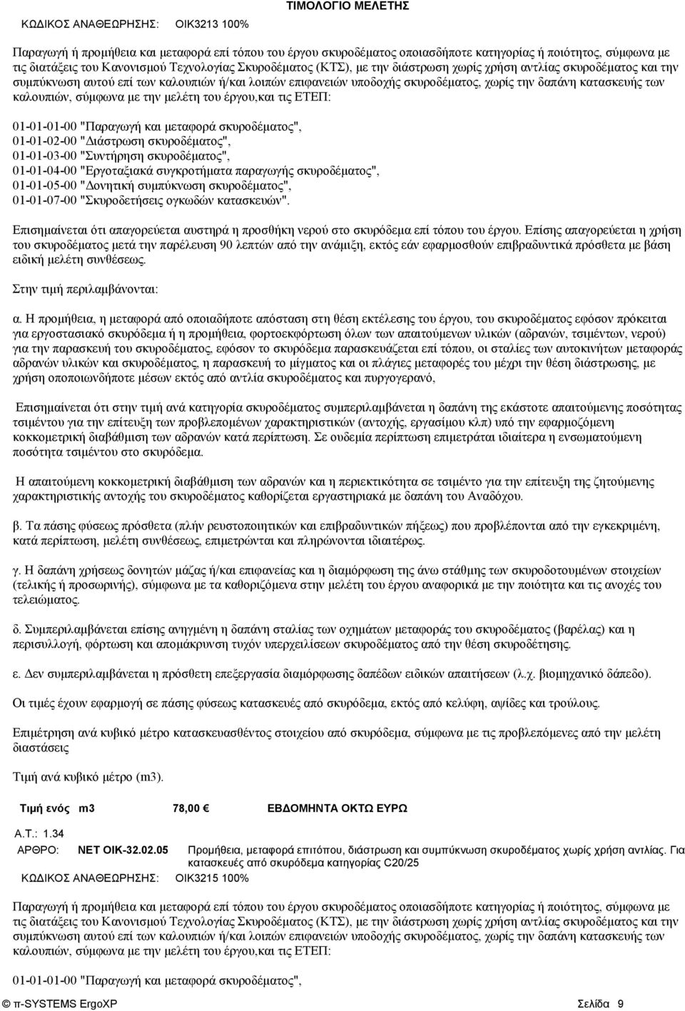 των καλουπιών, σύμφωνα με την μελέτη του έργου,και τις ΕΤΕΠ: 01-01-01-00 "Παραγωγή και μεταφορά σκυροδέματος", 01-01-02-00 "Διάστρωση σκυροδέματος", 01-01-03-00 "Συντήρηση σκυροδέματος", 01-01-04-00