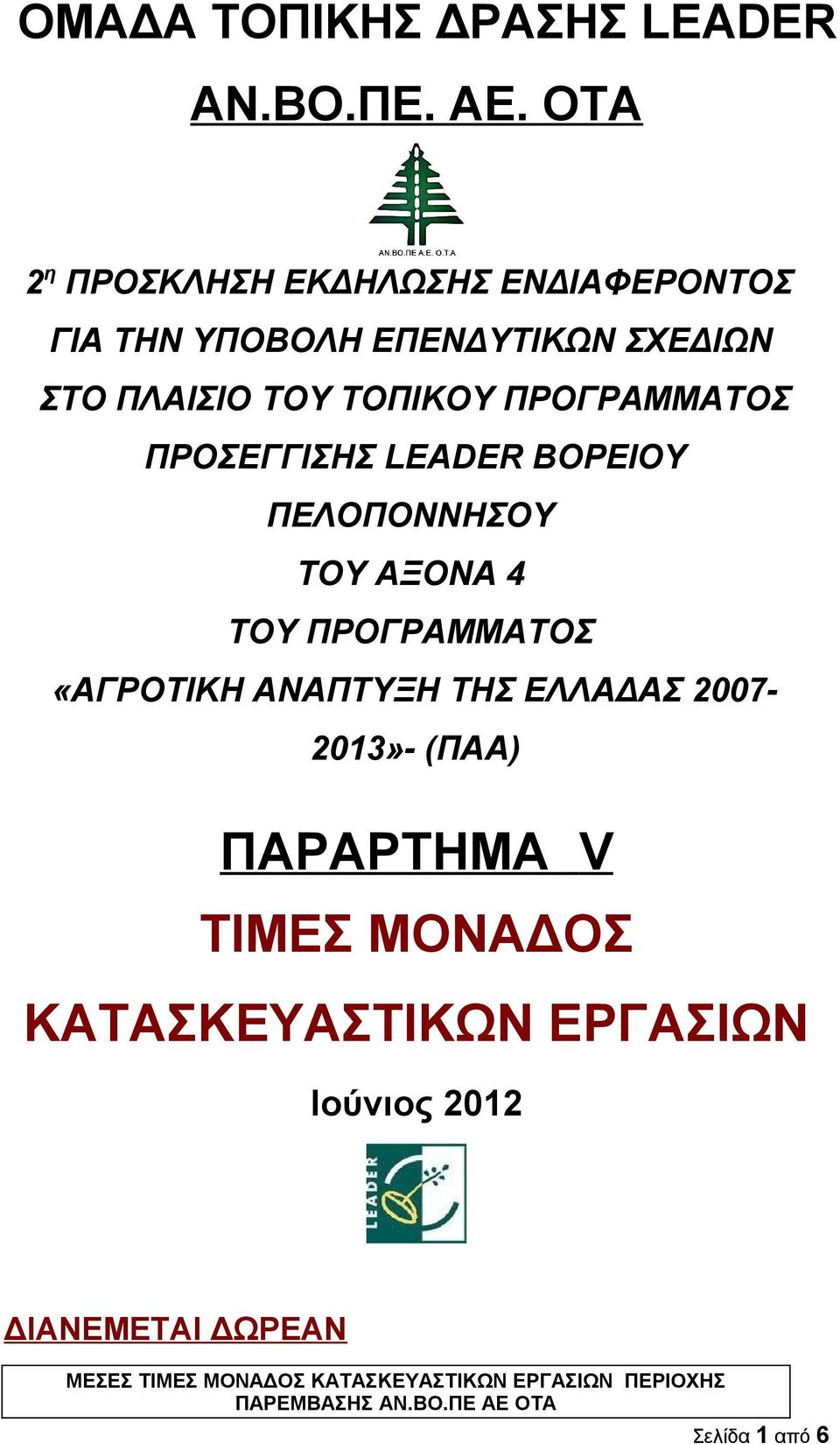 ΠΡΟΓΡΑΜΜΑΤΟΣ ΠΡΟΣΕΓΓΙΣΗΣ LEADER ΒΟΡΕΙΟΥ ΠΕΛΟΠΟΝΝΗΣΟΥ ΤΟΥ ΑΞΟΝΑ 4 ΤΟΥ ΠΡΟΓΡΑΜΜΑΤΟΣ «ΑΓΡΟΤΙΚΗ ΑΝΑΠΤΥΞΗ ΤΗΣ