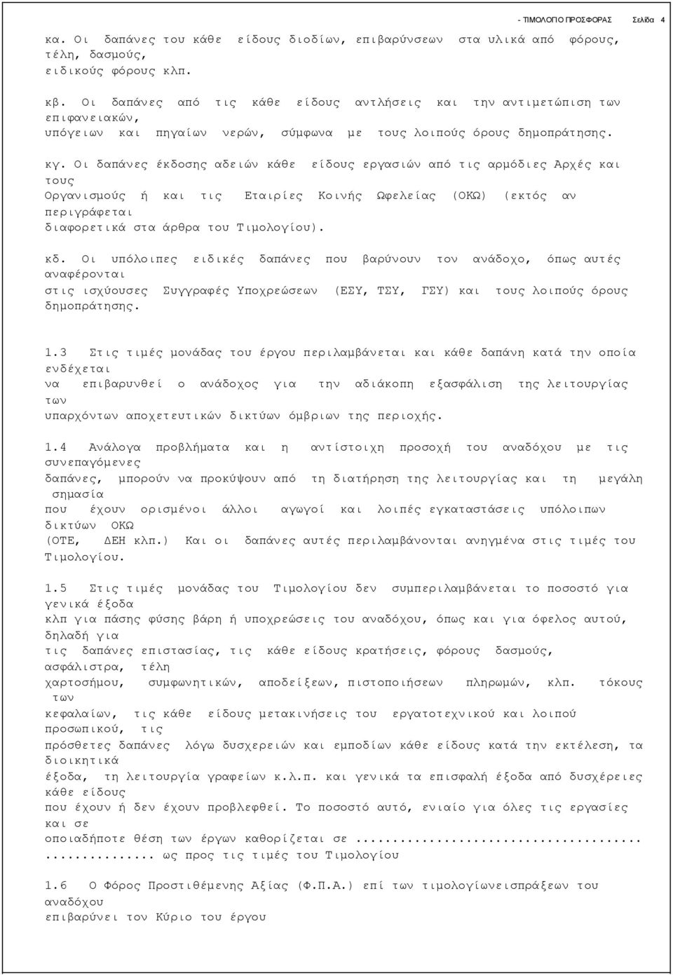 Οι δαπάνες έκδοσης αδειών κάθε είδους εργασιών από τις αρμόδιες Αρχές και τους Οργανισμούς ή και τις Εταιρίες Κοινής Ωφελείας (ΟΚΩ) (εκτός αν περιγράφεται διαφορετικά στα άρθρα του Τιμολογίου). κδ.