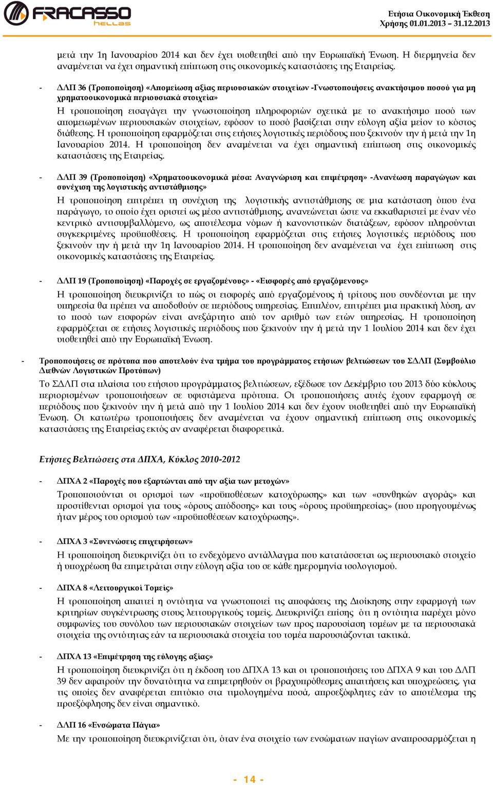 σχετικά με το ανακτήσιμο ποσό των απομειωμένων περιουσιακών στοιχείων, εφόσον το ποσό βασίζεται στην εύλογη αξία μείον το κόστος διάθεσης.