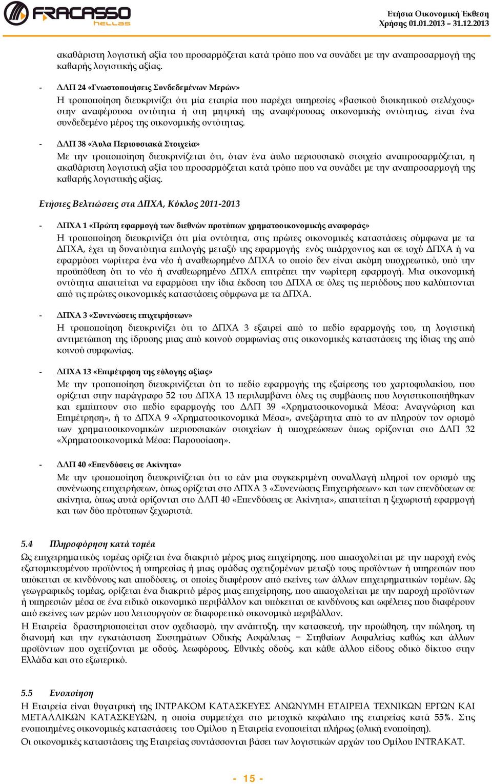 οικονομικής οντότητας, είναι ένα συνδεδεμένο μέρος της οικονομικής οντότητας.