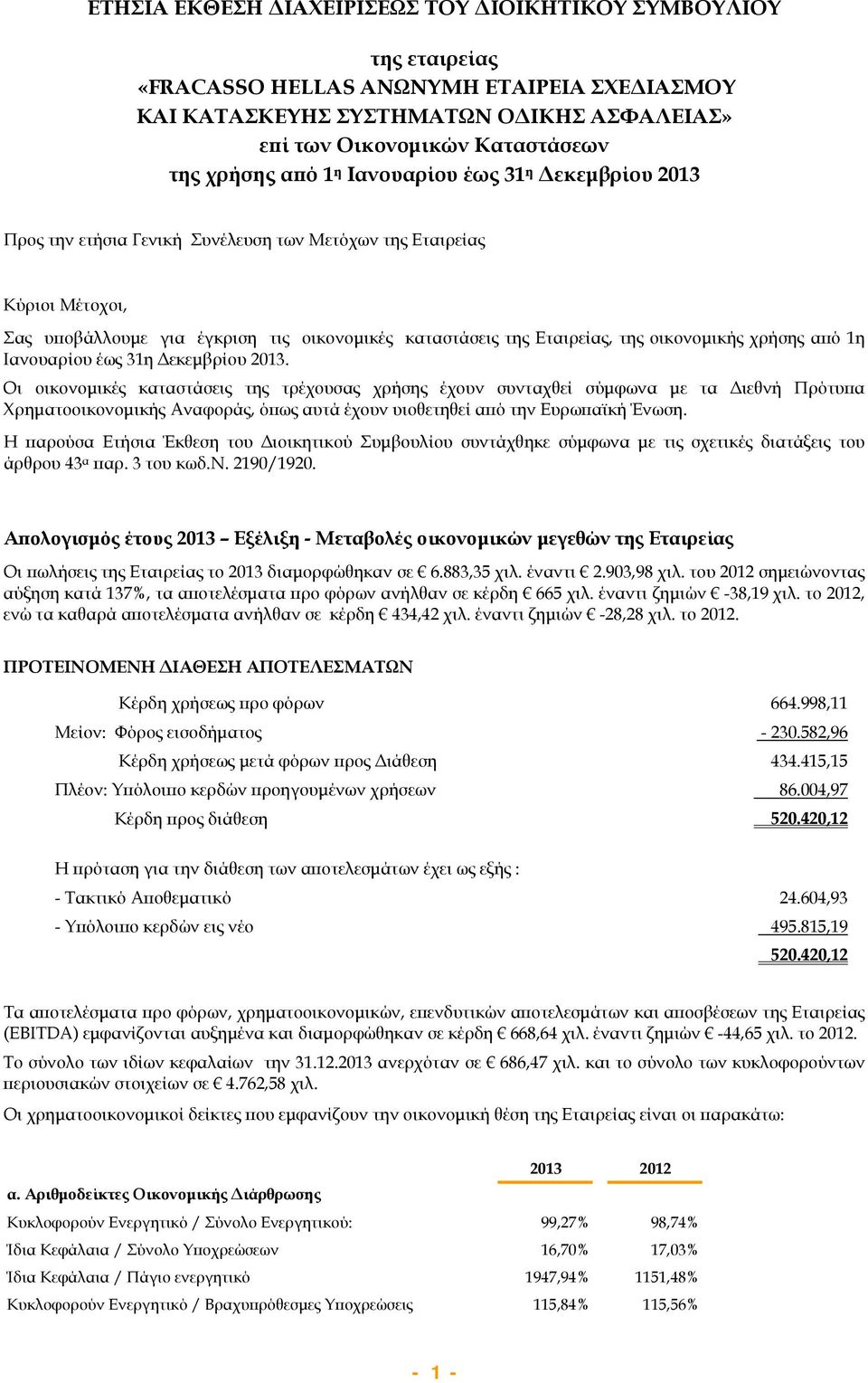 οικονομικής χρήσης από 1η Ιανουαρίου έως 31η Δεκεμβρίου 2013.