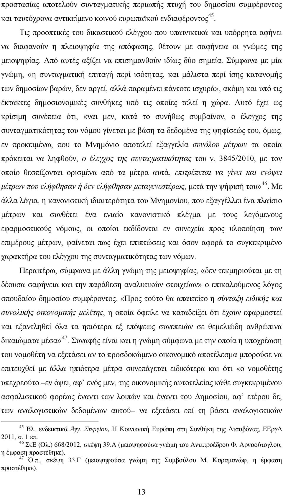 Από αυτές αξίζει να επισημανθούν ιδίως δύο σημεία.