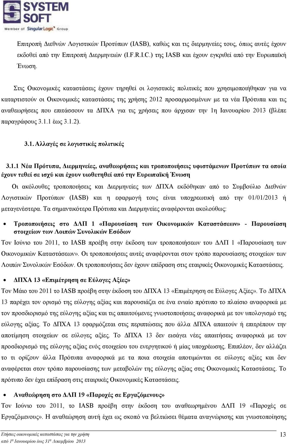 αναθεωρήσεις που επιτάσσουν τα ΔΠΧΑ για τις χρήσεις που άρχισαν την 1η