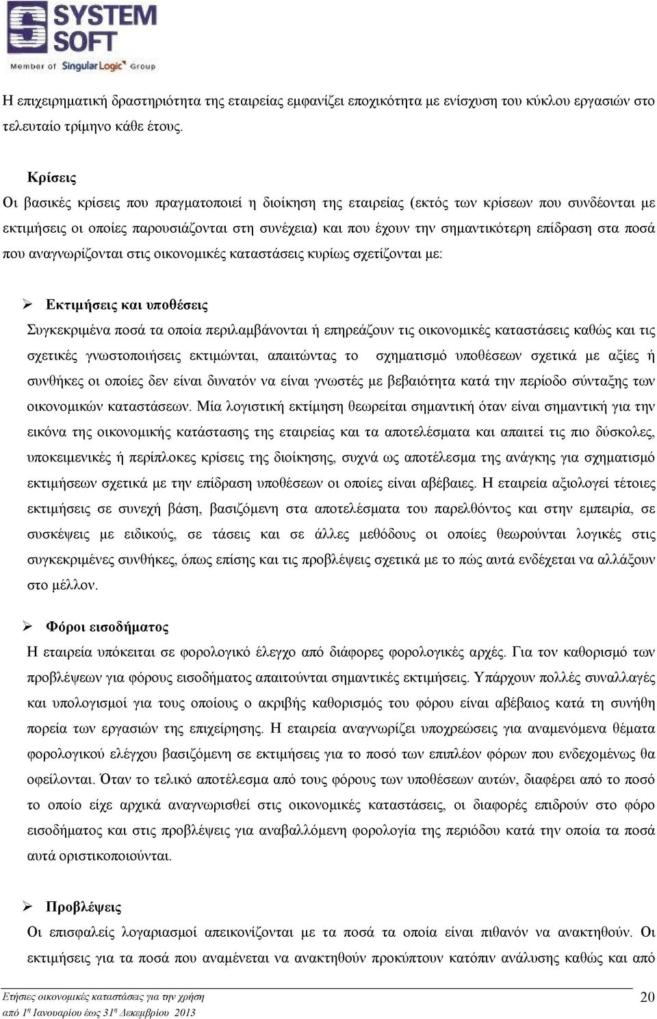 στα ποσά που αναγνωρίζονται στις οικονομικές καταστάσεις κυρίως σχετίζονται με: Εκτιμήσεις και υποθέσεις Συγκεκριμένα ποσά τα οποία περιλαμβάνονται ή επηρεάζουν τις οικονομικές καταστάσεις καθώς και