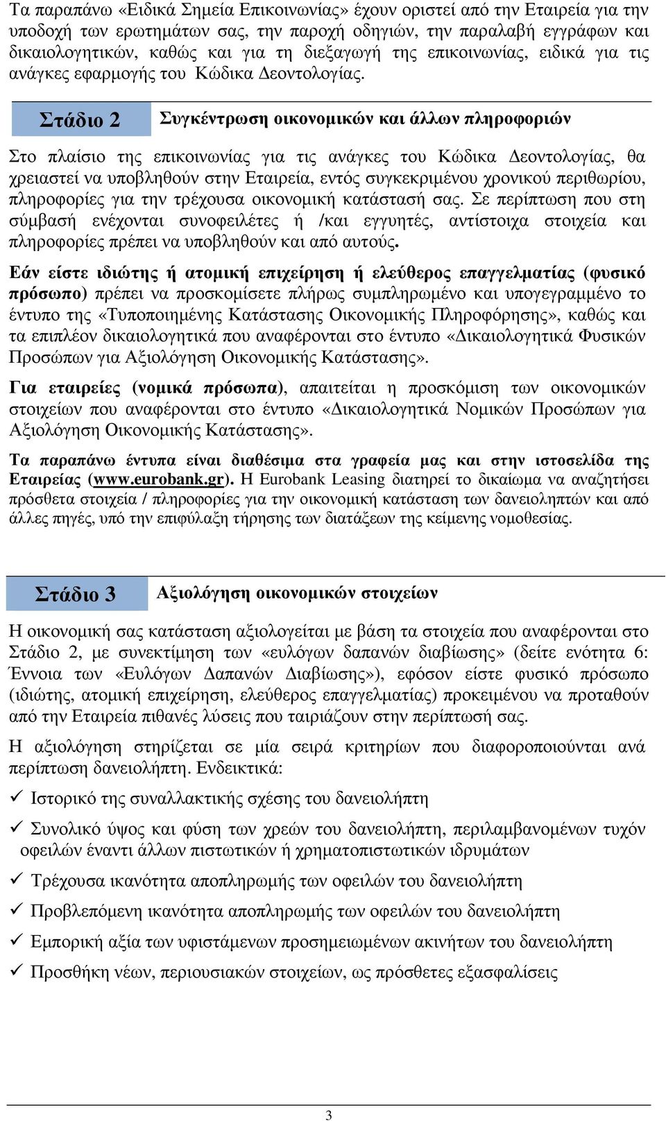 Στάδιο 2 Συγκέντρωση οικονοµικών και άλλων πληροφοριών Στο πλαίσιο της επικοινωνίας για τις ανάγκες του Κώδικα εοντολογίας, θα χρειαστεί να υποβληθούν στην Εταιρεία, εντός συγκεκριµένου χρονικού