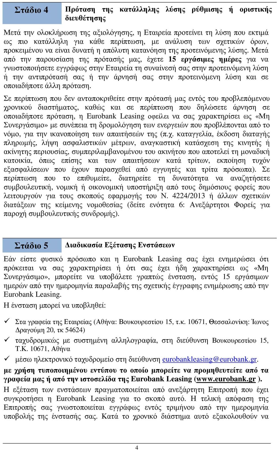 Μετά από την παρουσίαση της πρότασής µας, έχετε 15 εργάσιµες ηµέρες για να γνωστοποιήσετε εγγράφως στην Εταιρεία τη συναίνεσή σας στην προτεινόµενη λύση ή την αντιπρότασή σας ή την άρνησή σας στην