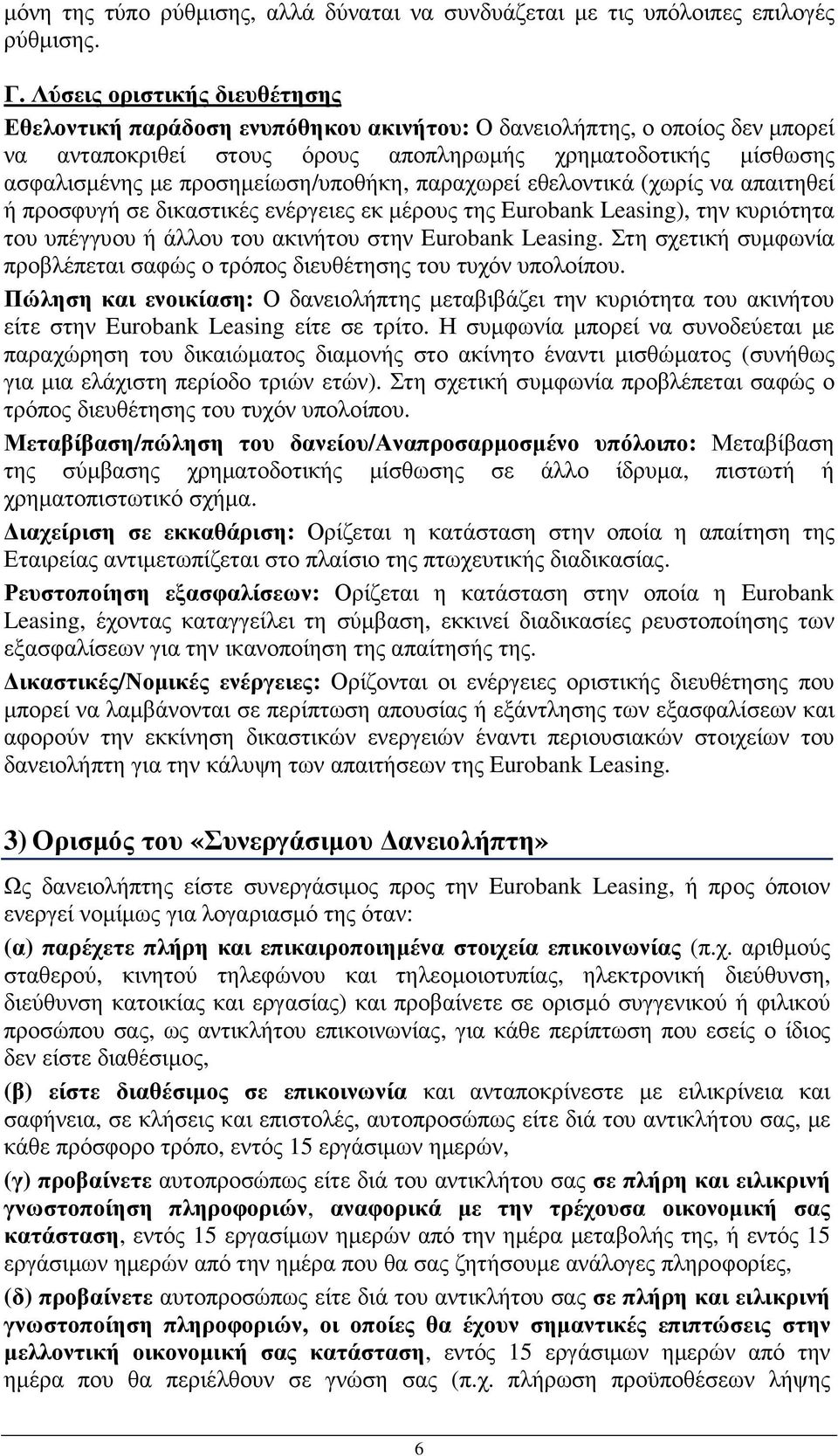 προσηµείωση/υποθήκη, παραχωρεί εθελοντικά (χωρίς να απαιτηθεί ή προσφυγή σε δικαστικές ενέργειες εκ µέρους της Eurobank Leasing), την κυριότητα του υπέγγυου ή άλλου του ακινήτου στην Eurobank Leasing.