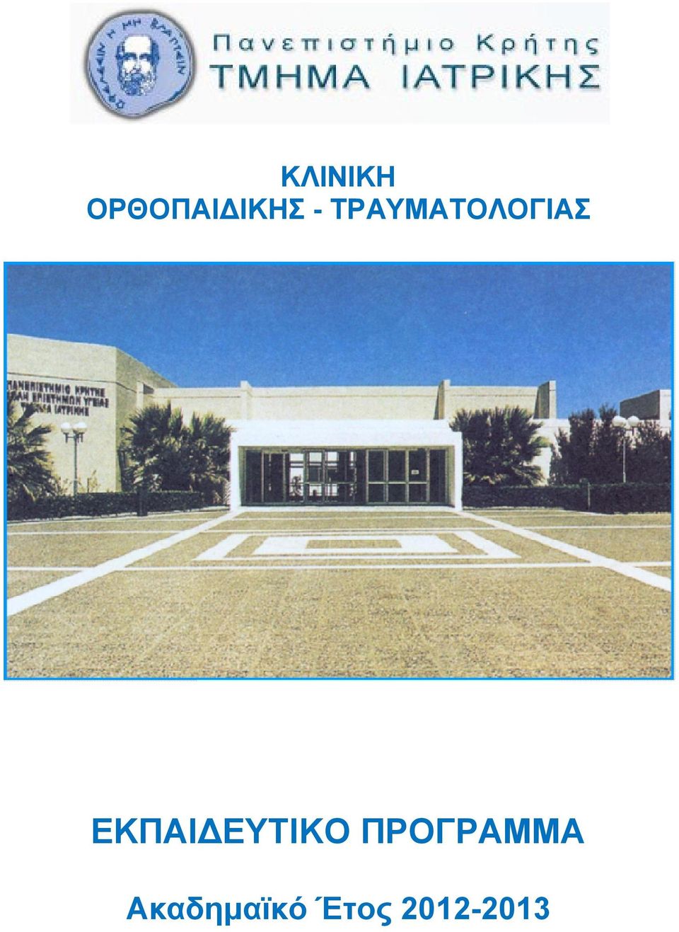 ΕΚΠΑΙΔΕΥΤΙΚΟ