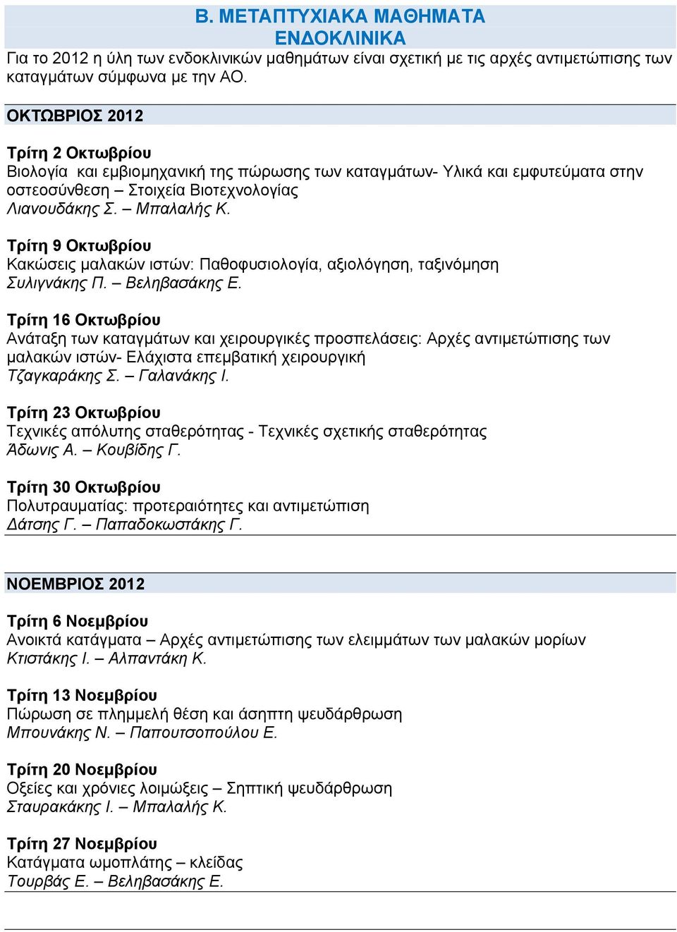 Τρίτη 9 Οκτωβρίου Κακώσεις μαλακών ιστών: Παθοφυσιολογία, αξιολόγηση, ταξινόμηση Συλιγνάκης Π. Βεληβασάκης Ε.