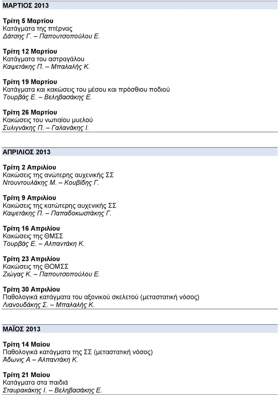 ΑΠΡΙΛΙΟΣ 2013 Τρίτη 2 Απριλίου Κακώσεις της ανώτερης αυχενικής ΣΣ Ντουντουλάκης Μ. Κουβίδης Γ. Τρίτη 9 Απριλίου Κακώσεις της κατώτερης αυχενικής ΣΣ Καψετάκης Π. Παπαδοκωστάκης Γ.