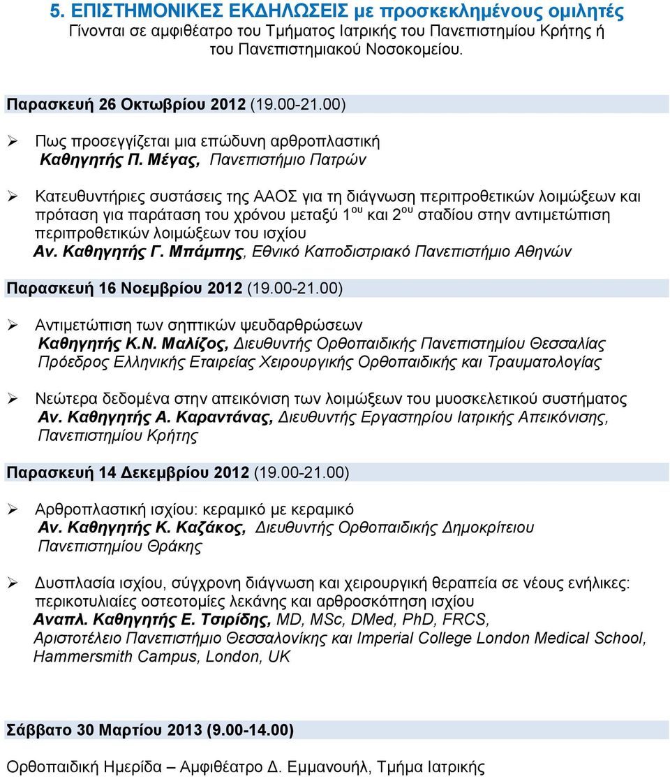Μέγας, Πανεπιστήμιο Πατρών Κατευθυντήριες συστάσεις της ΑΑΟΣ για τη διάγνωση περιπροθετικών λοιμώξεων και πρόταση για παράταση του χρόνου μεταξύ 1 ου και 2 ου σταδίου στην αντιμετώπιση περιπροθετικών