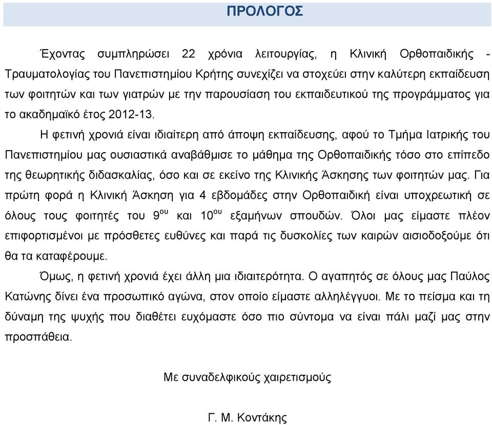 Η φετινή χρονιά είναι ιδιαίτερη από άποψη εκπαίδευσης, αφού το Τμήμα Ιατρικής του Πανεπιστημίου μας ουσιαστικά αναβάθμισε το μάθημα της Ορθοπαιδικής τόσο στο επίπεδο της θεωρητικής διδασκαλίας, όσο