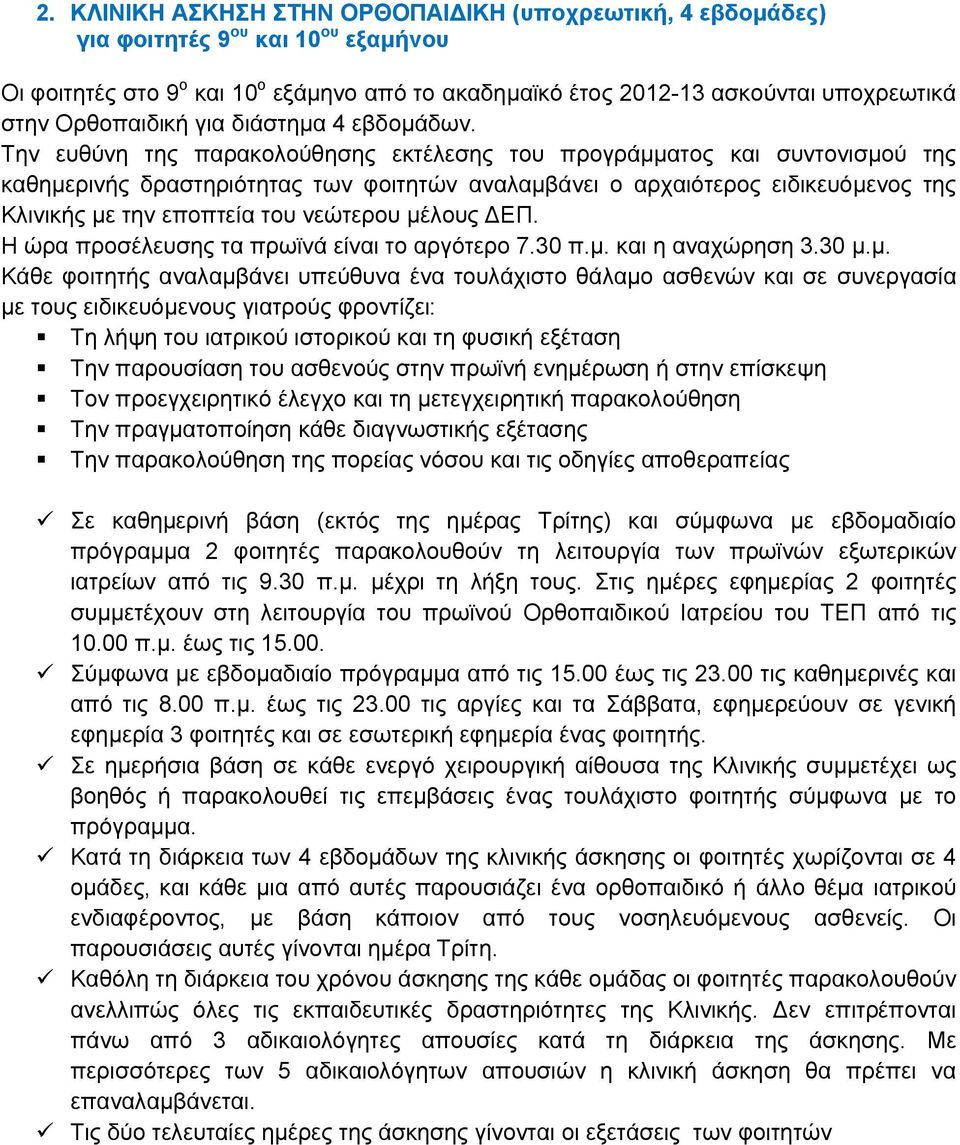 Την ευθύνη της παρακολούθησης εκτέλεσης του προγράμματος και συντονισμού της καθημερινής δραστηριότητας των φοιτητών αναλαμβάνει ο αρχαιότερος ειδικευόμενος της Κλινικής με την εποπτεία του νεώτερου