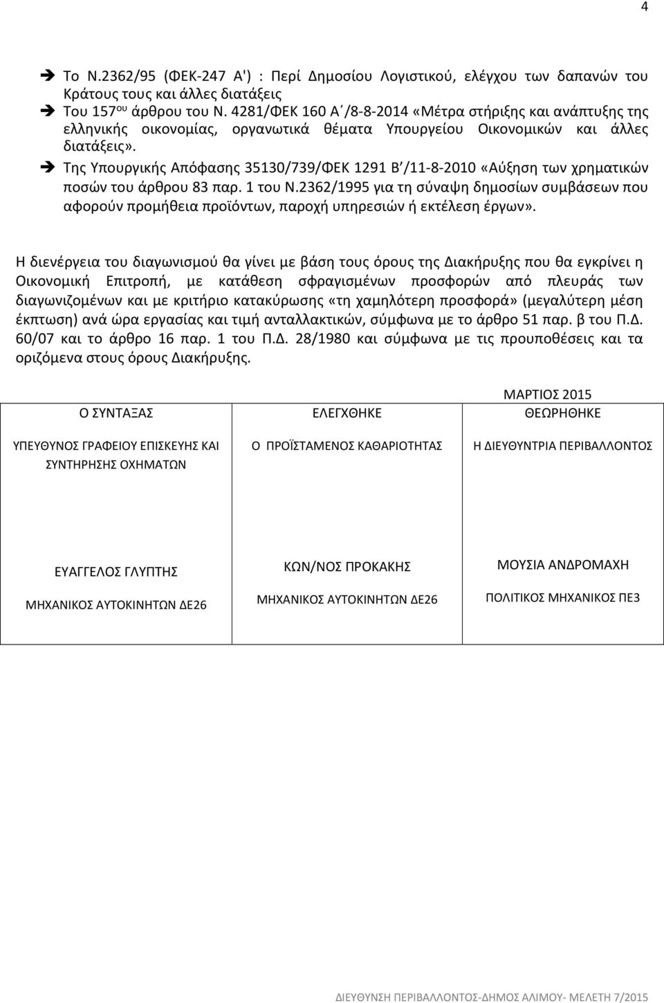 Της Υπουργικής Απόφασης 35130/739/ΦΕΚ 1291 Β /11-8-2010 «Αύξηση των χρηµατικών ποσών του άρθρου 83 παρ. 1 του Ν.