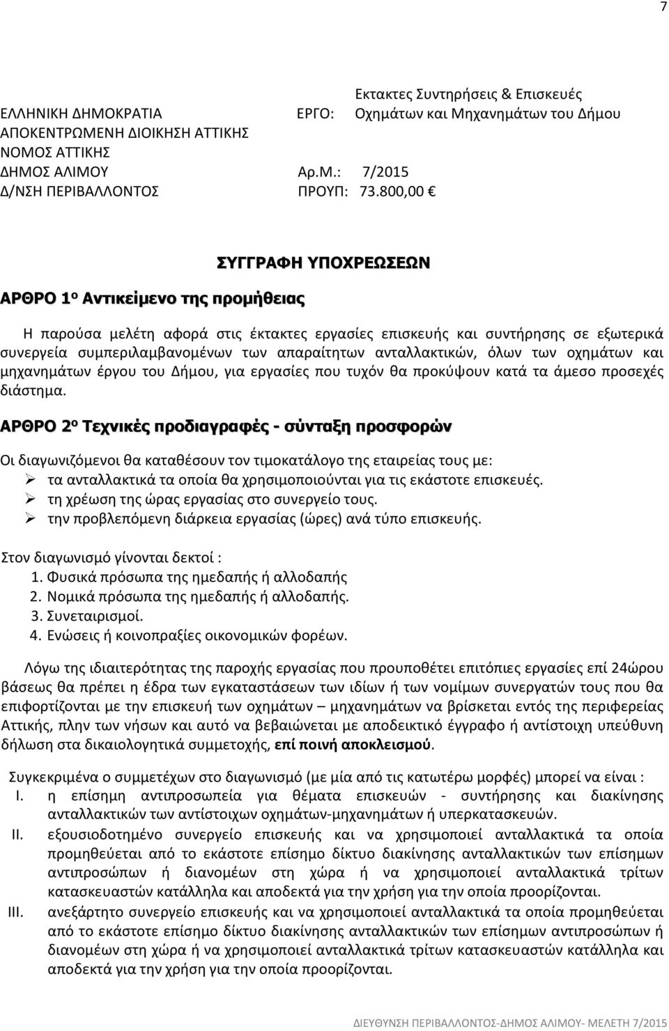 ανταλλακτικών, όλων των οχηµάτων και µηχανηµάτων έργου του ήµου, για εργασίες που τυχόν θα προκύψουν κατά τα άμεσο προσεχές διάστημα.