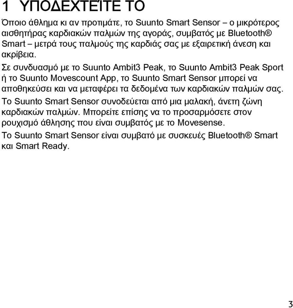 Σε συνδυασμό με το Suunto Ambit3 Peak, το Suunto Ambit3 Peak Sport ή το Suunto Movescount App, το Suunto Smart Sensor μπορεί να αποθηκεύσει και να μεταφέρει τα