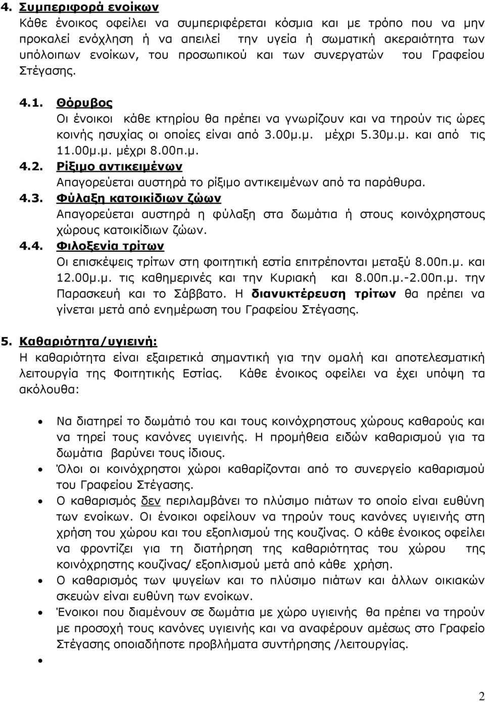 00π.μ. 4.2. Ρίξιμο αντικειμένων Απαγορεύεται αυστηρά το ρίξιμο αντικειμένων από τα παράθυρα. 4.3.