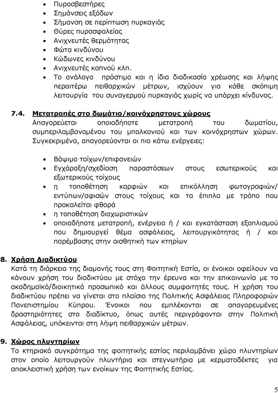 Μετατροπές στο δωμάτιο/κοινόχρηστους χώρους Απαγορεύεται οποιαδήποτε μετατροπή του δωματίου, συμπεριλαμβανομένου του μπαλκονιού και των κοινόχρηστων χώρων.