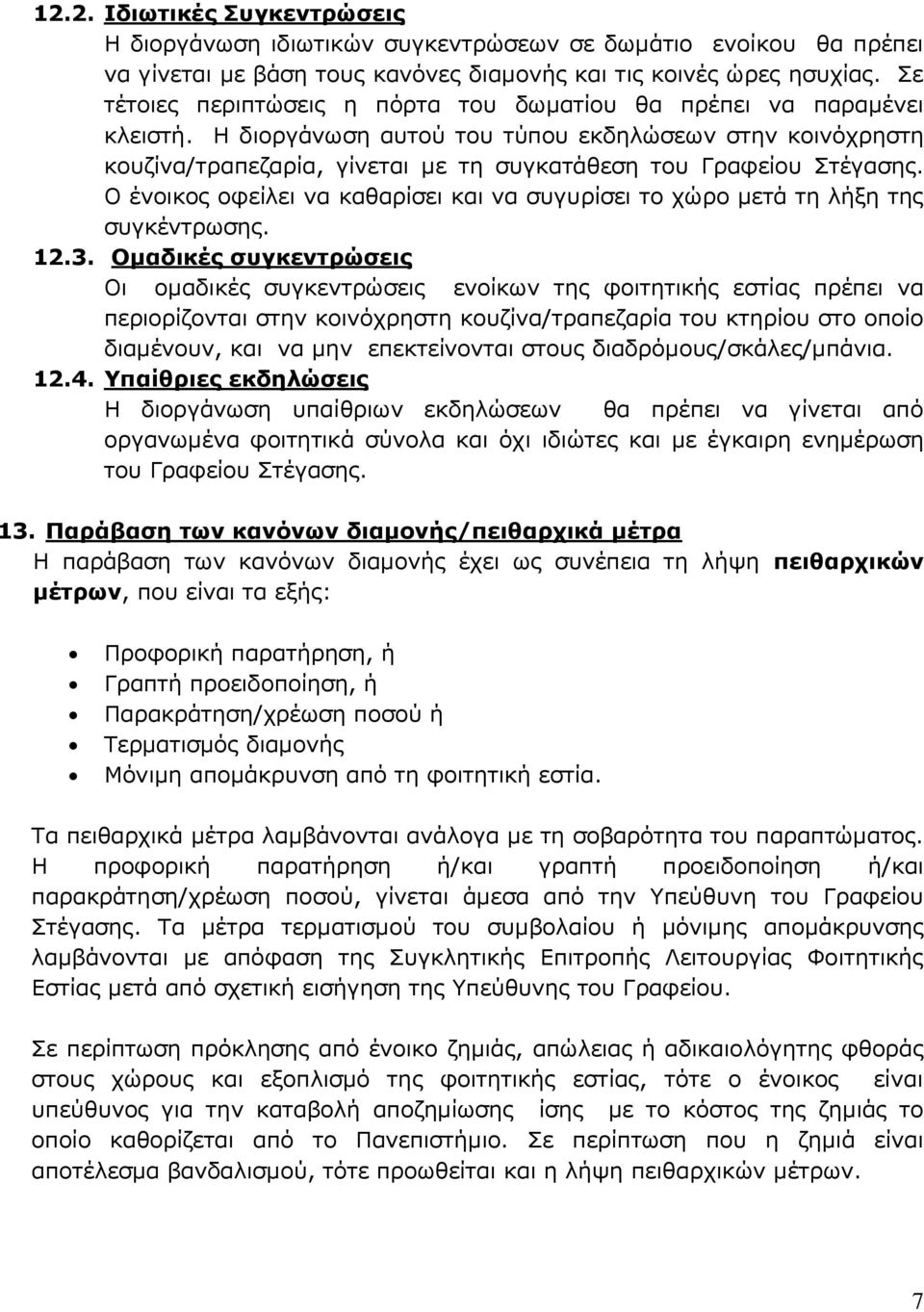 Η διοργάνωση αυτού του τύπου εκδηλώσεων στην κοινόχρηστη κουζίνα/τραπεζαρία, γίνεται με τη συγκατάθεση του Γραφείου Στέγασης.