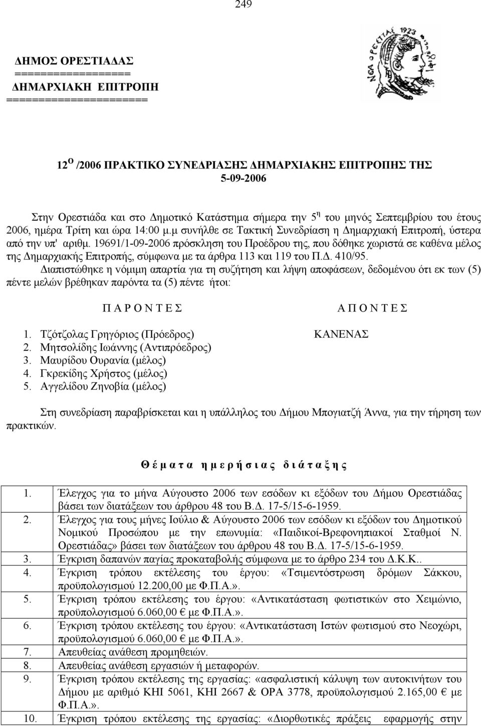 19691/1-09-2006 πρόσκληση τoυ Πρoέδρoυ της, πoυ δόθηκε χωριστά σε καθέvα μέλoς της Δημαρχιακής Επιτρoπής, σύμφωvα με τα άρθρα 113 και 119 τoυ Π.Δ. 410/95.