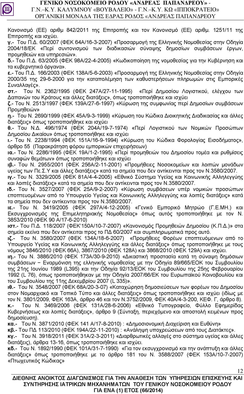 63/2005 (ΦΕΚ 98Α/22-4-2005) «Κωδικοποίηση της νομοθεσίας για την Κυβέρνηση και τα κυβερνητικά όργανα». ε.- Του Π.Δ.