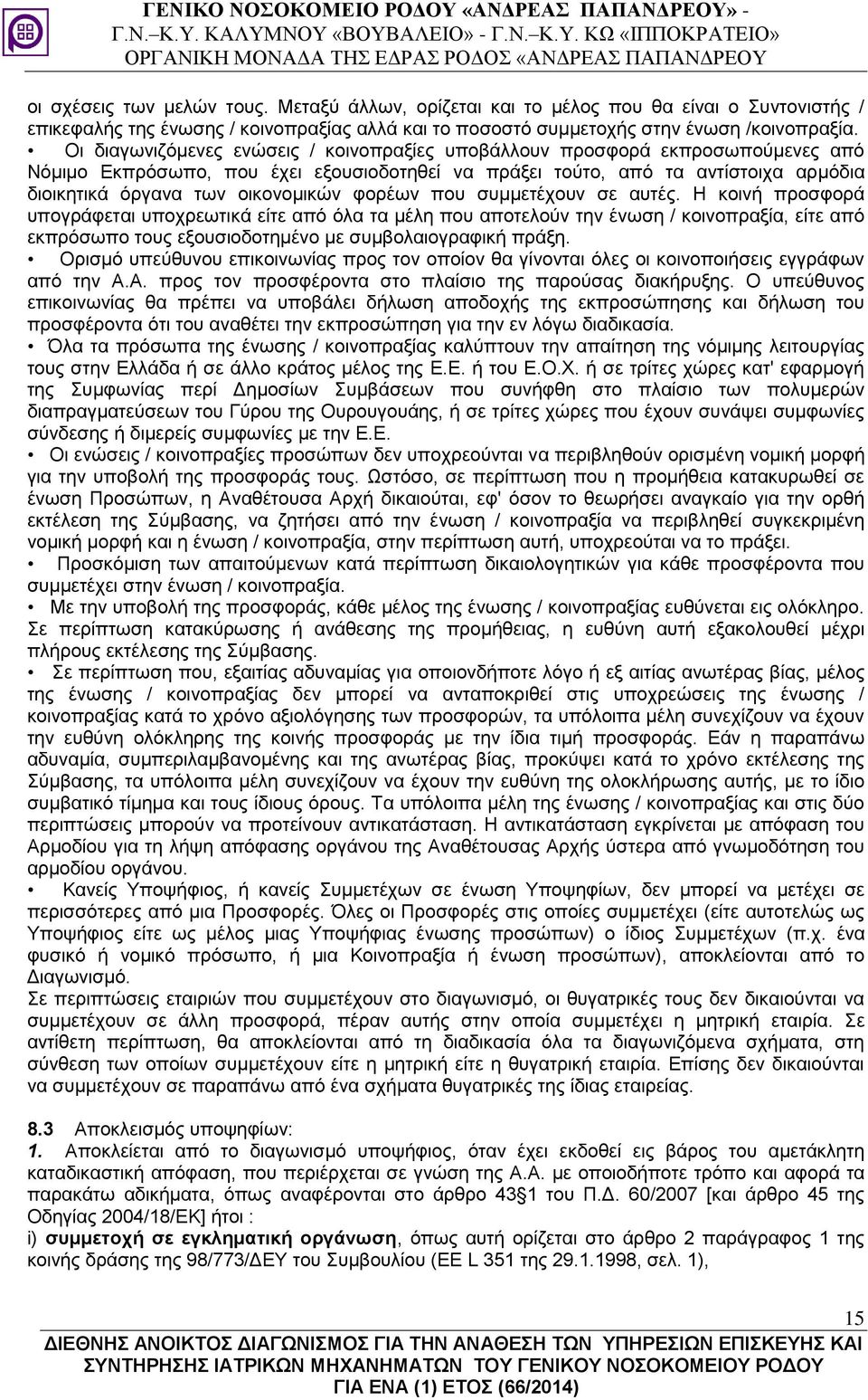 φορέων που συμμετέχουν σε αυτές. Η κοινή προσφορά υπογράφεται υποχρεωτικά είτε από όλα τα μέλη που αποτελούν την ένωση / κοινοπραξία, είτε από εκπρόσωπο τους εξουσιοδοτημένο με συμβολαιογραφική πράξη.