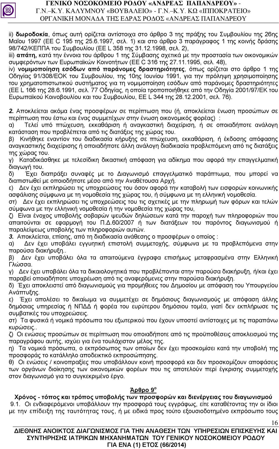 2), iii) απάτη, κατά την έννοια του άρθρου 1 της Σύμβασης σχετικά με την προστασία των οικονομικών συμφερόντων των Ευρωπαϊκών Κοινοτήτων (EE C 316 της 27.11.1995, σελ.