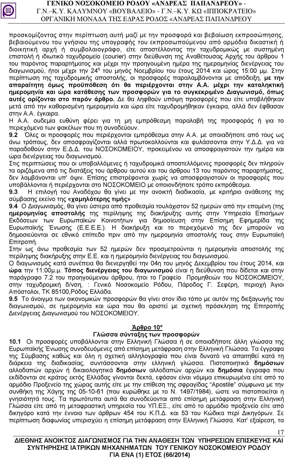 της ημερομηνίας διενέργειας του διαγωνισμού, ήτοι μέχρι την 24 η του μηνός Νοεμβρίου του έτους 2014 και ώρας 15:00 μμ.