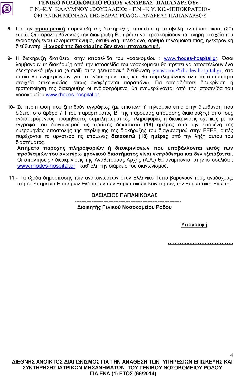 Η αγορά της διακήρυξης δεν είναι υποχρεωτική. 9- Η διακήρυξη διατίθεται στην ιστοσελίδα του νοσοκομείου : www.rhodes-hospital.gr.