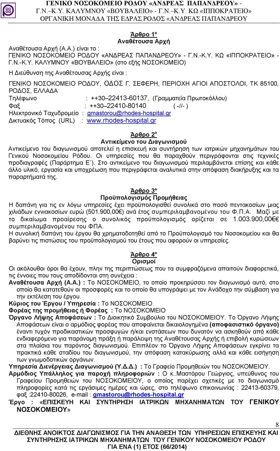 gr Δικτυακός Τόπος (URL) : www.rhodes-hospital.