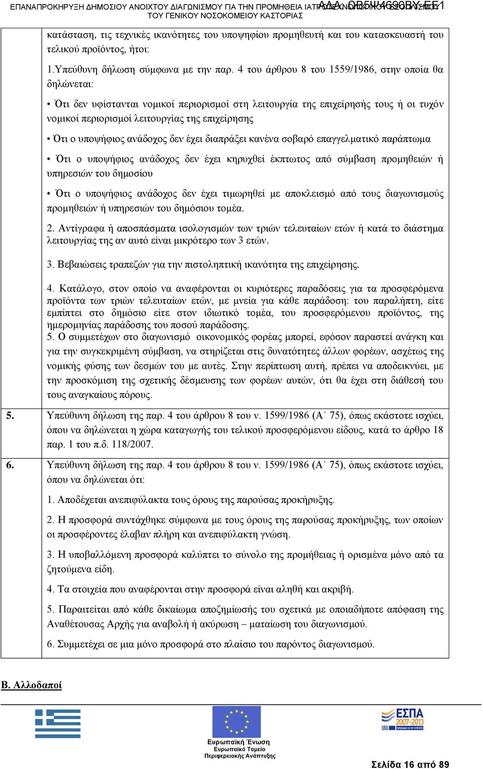 ππνςήθηνο αλάδνρνο δελ έρεη δηαπξάμεη θαλέλα ζνβαξφ επαγγεικαηηθφ παξάπησκα Όηη ν ππνςήθηνο αλάδνρνο δελ έρεη θεξπρζεί έθπησηνο απφ ζχκβαζε πξνκεζεηψλ ή ππεξεζηψλ ηνπ δεκνζίνπ Όηη ν ππνςήθηνο