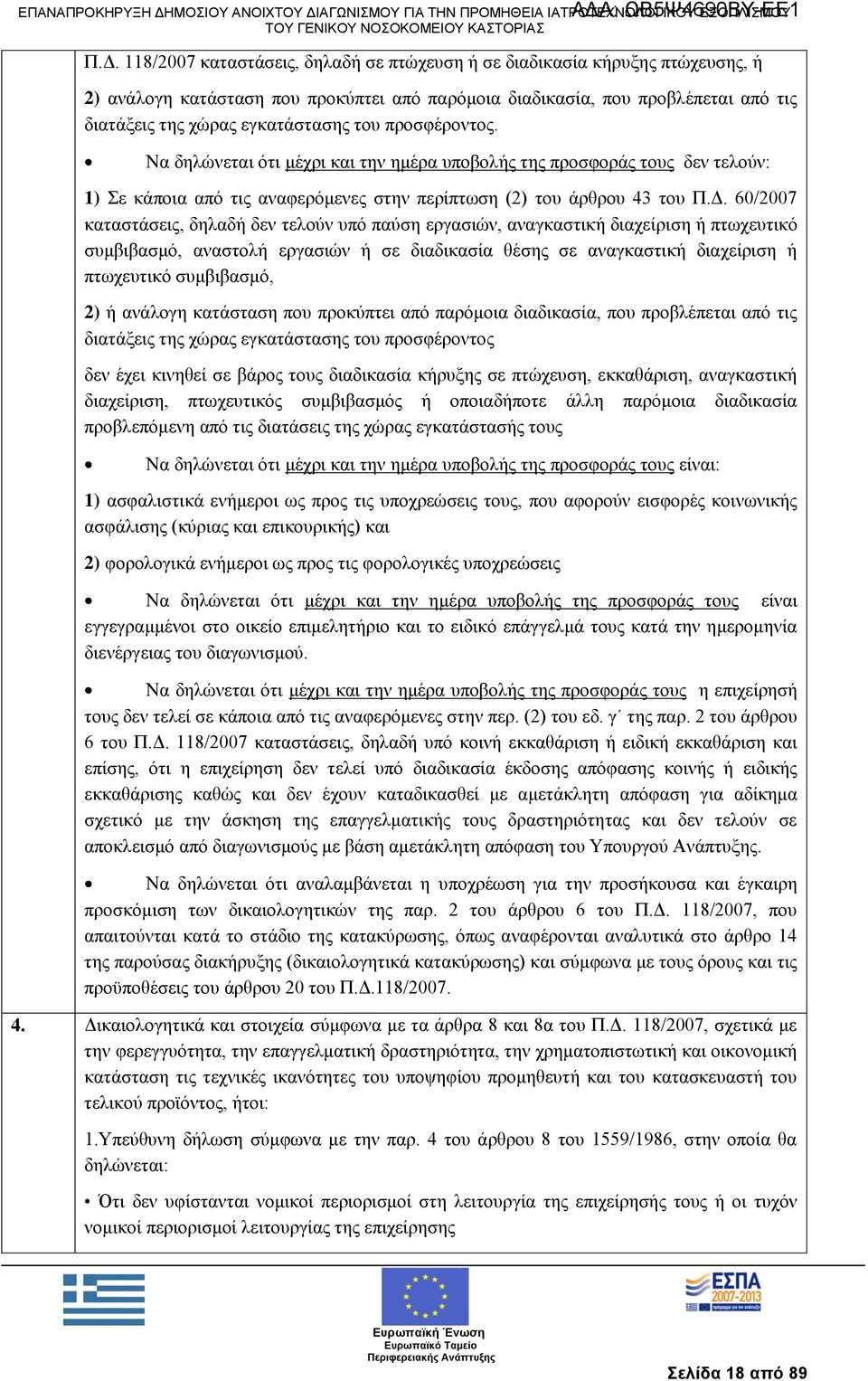 60/2007 θαηαζηάζεηο, δειαδή δελ ηεινχλ ππφ παχζε εξγαζηψλ, αλαγθαζηηθή δηαρείξηζε ή πησρεπηηθφ ζπκβηβαζκφ, αλαζηνιή εξγαζηψλ ή ζε δηαδηθαζία ζέζεο ζε αλαγθαζηηθή δηαρείξηζε ή πησρεπηηθφ ζπκβηβαζκφ,