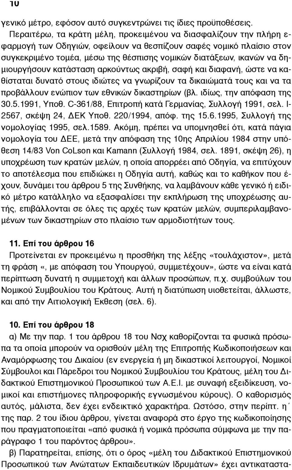 να δη- µιουργήσουν κατάσταση αρκούντως ακριβή, σαφή και διαφανή, ώστε να καθίσταται δυνατό στους ιδιώτες να γνωρίζουν τα δικαιώµατά τους και να τα προβάλλουν ενώπιον των εθνικών δικαστηρίων (βλ.