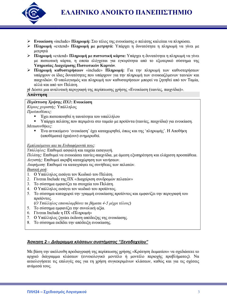 οποία ελέγχεται για εγκυρότητα από το εξωτερικό σύστημα της Υπηρεσίας Διαχείρισης Πιστωτικών Καρτών.