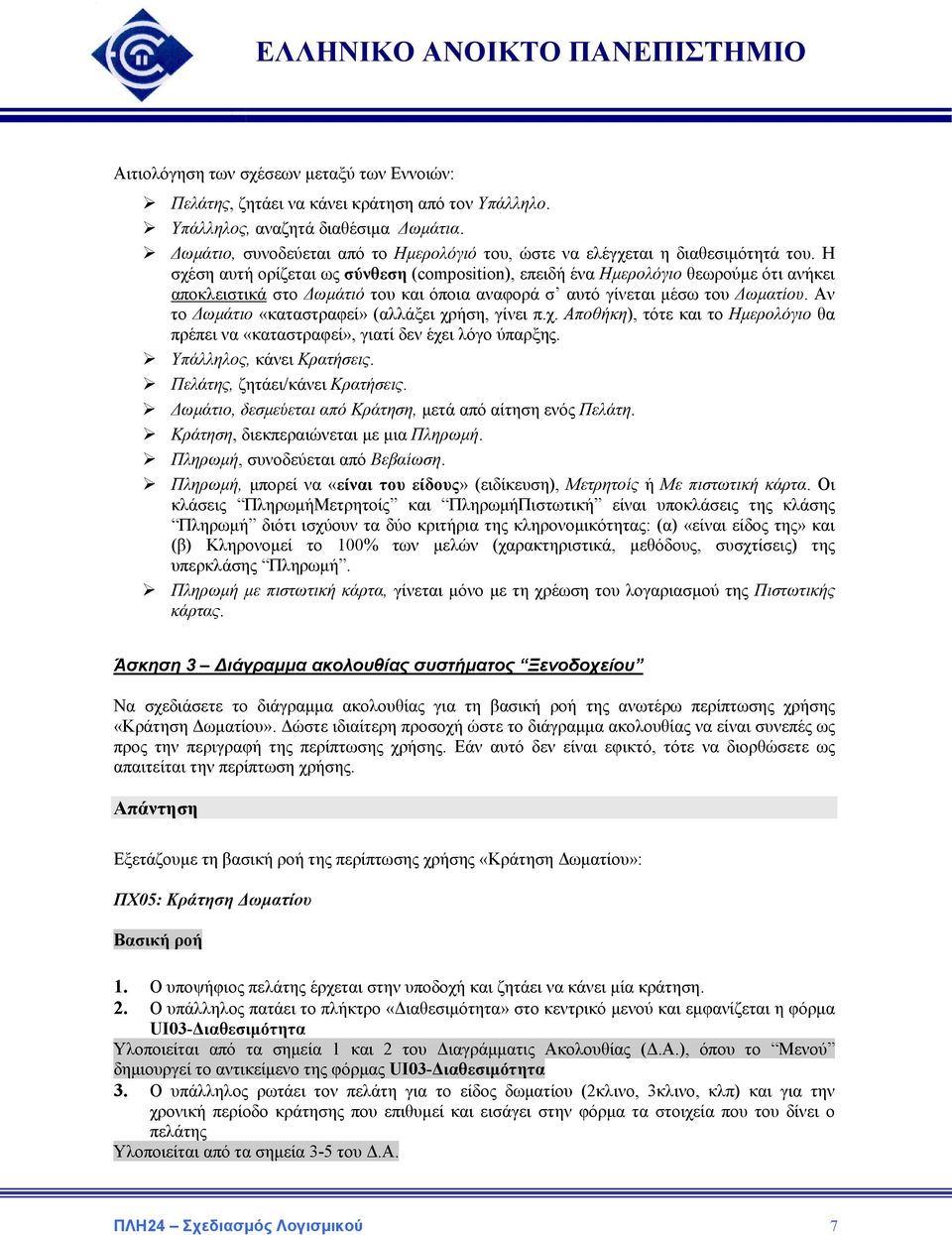 Η σχέση αυτή ορίζεται ως σύνθεση (composition), επειδή ένα Ημερολόγιο θεωρούμε ότι ανήκει αποκλειστικά στο Δωμάτιό του και όποια αναφορά σ αυτό γίνεται μέσω του Δωματίου.