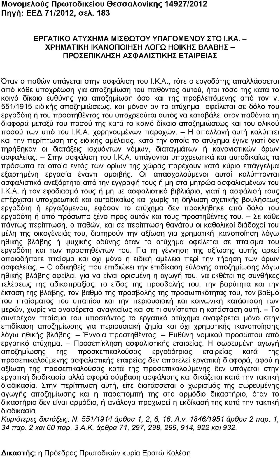 551/1915 ειδικής αποζημιώσεως, και μόνον αν το ατύχημα οφείλεται σε δόλο του εργοδότη ή του προστηθέντος του υποχρεούται αυτός να καταβάλει στον παθόντα τη διαφορά μεταξύ του ποσού της κατά το κοινό