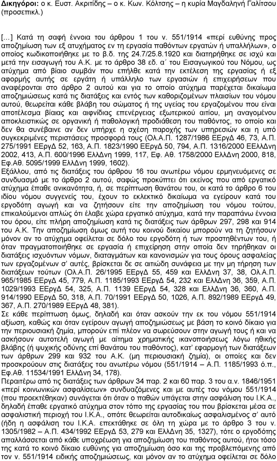 1920 και διατηρήθηκε σε ισχύ και μετά την εισαγωγή του Α.Κ. με το άρθρο 38 εδ.